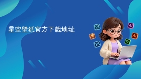 星空壁纸官方下载地址