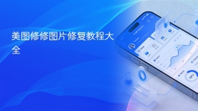 美图修修图片修复教程大全