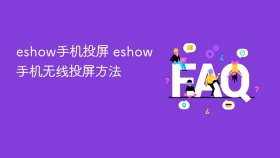 eshow手机投屏 eshow手机无线投屏方法 - php中文网