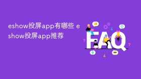 eshow投屏app有哪些 eshow投屏app推荐 - php中文网