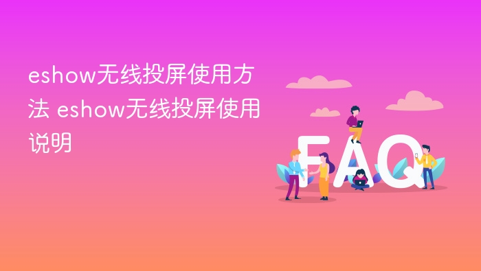 eshow无线投屏使用方法 eshow无线投屏使用说明 - php中文网