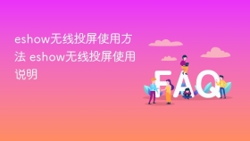 eshow无线投屏使用方法 eshow无线投屏使用说明