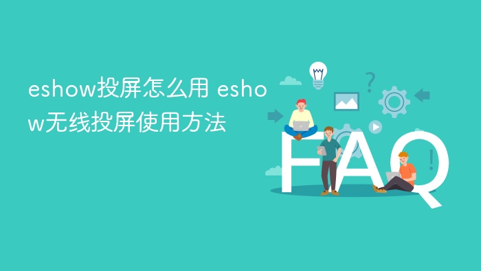 eshow投屏怎么用 eshow无线投屏使用方法 - php中文网