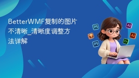 BetterWMF复制的图片不清晰