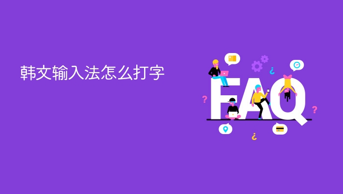 韩文输入法怎么打字 - php中文网