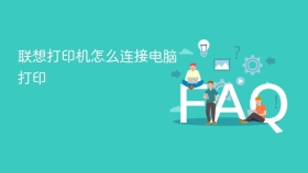 联想打印机怎么连接电脑打印