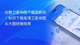 谷歌卫星地图下载器教程：如何下载高清卫星地图与大图拼接指南