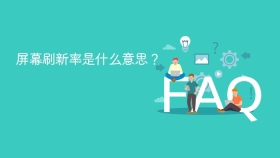 屏幕刷新率是什么意思？