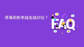 屏幕刷新率越高越好吗？