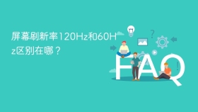 屏幕刷新率120Hz和60Hz区别在哪？