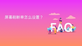屏幕刷新率怎么设置？