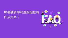 屏幕刷新率和游戏帧数有什么关系？