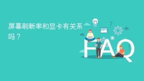 屏幕刷新率和显卡有关系吗？