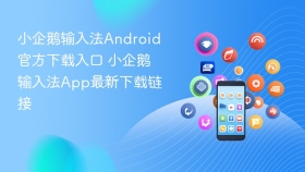 小企鹅输入法Android官方下载入口 小企鹅输入法App最新下载链接