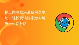 爱上网张家港最新网页地址:轻松玩转张家港本地第一生活社区 - php中文网