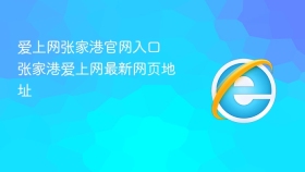 爱上网张家港官网入口 张家港爱上网最新网页地址 - php中文网
