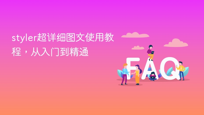 styler超详细图文使用教程,从入门到精通 - php中文网