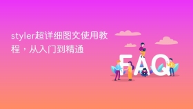 styler超详细图文使用教程，从入门到精通