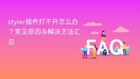styler插件打不开怎么办？常见原因与解决方法汇总