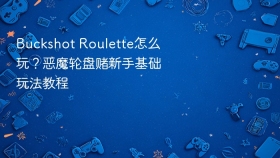 buckshot roulette怎么玩?恶魔轮盘赌新手基础玩法教程 - php中文网