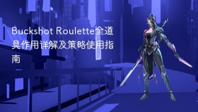 buckshot roulette全道具作用详解及策略使用指南 - php中文网