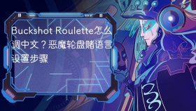 buckshot roulette怎么调中文?恶魔轮盘赌语言设置步骤 - php中文网