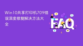 Win10共享打印机709错误深度修复解决方法大全