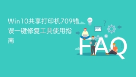 Win10共享打印机709错误一键修复工具使用指南