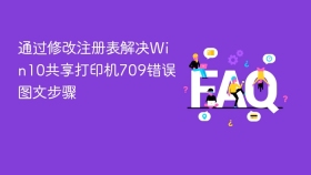 通过修改注册表解决Win10共享打印机709错误图文步骤
