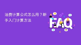 油费计算公式怎么用？新手入门计算方法 - php中文网