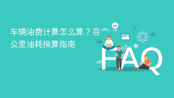 车辆油费计算怎么算?百公里油耗换算指南 - php中文网