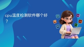 cpu温度检测软件哪个好？