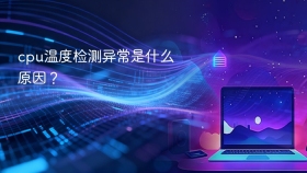 cpu温度检测异常是什么原因？