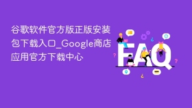 谷歌软件官方版正版安装包下载入口_Google商店应用官方下载中心
