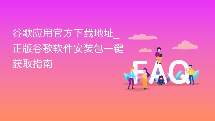 谷歌应用官方下载地址_正版谷歌软件安装包一键获取指南 - php中文网