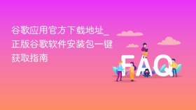 谷歌应用官方下载地址_正版谷歌软件安装包一键获取指南