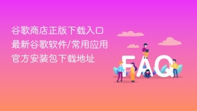 谷歌商店正版下载入口 最新谷歌软件/常用应用官方安装包下载地址