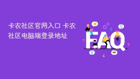 卡农社区官网入口 卡农社区电脑端登录地址