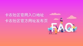 卡农社区官网入口地址 卡农社区官方网址发布页