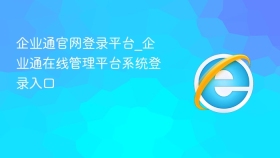 企业通官网登录平台_企业通在线管理平台系统登录入口