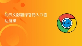 知云文献翻译官网入口直达链接
