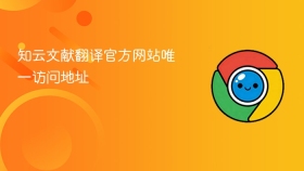 知云文献翻译官方网站唯一访问地址