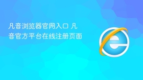 凡音浏览器官网入口 凡音官方平台在线注册页面