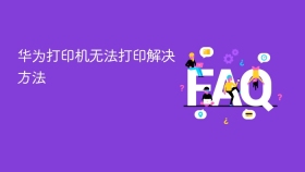 华为打印机无法打印解决方法