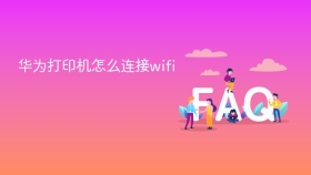 华为打印机怎么连接wifi