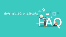 华为打印机怎么连接电脑