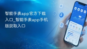 智能手表app官方下载入口_智能手表app手机版获取入口