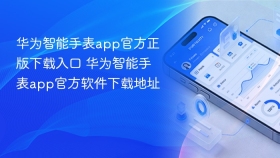 华为智能手表app官方正版下载入口 华为智能手表app官方软件下载地址