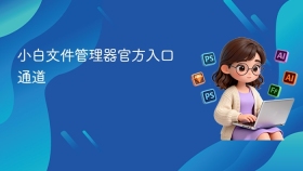 小白文件管理器官方入口通道
