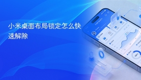 小米桌面布局锁定怎么快速解除